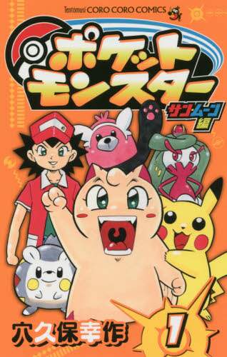 ＃穴久保　幸作　著 ＃ポケットモンスター　サン・ムーン編　１ ｱﾅｸﾎﾞｺｳｻｸ :9784091426369