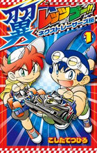 画像をギャラリービューアに読み込む, ＃こした　てつひろ　著 ＃レッツ＆ゴー！！翼ネクストレーサーズ　１ ｺｼﾀﾃﾂﾋﾛ :9784091426727
