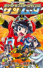 Load image into Gallery viewer, #山本サトシ #ポケモンＳＰＥＣＩＡＬサン・ムーン３
