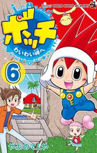 画像をギャラリービューアに読み込む, ＃やぶの　てんや　著 ＃ボッチ　わいわい岬へ　　　６ ﾔﾌﾞﾉﾃﾝﾔ :9784091427403
