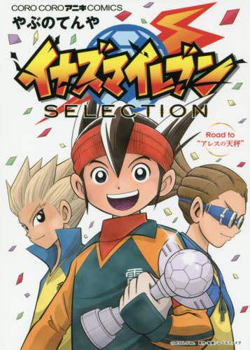 ＃やぶの　てんや　画 ＃イナズマイレブン　ＳＥＬＥＣＴＩＯＮ ﾔﾌﾞﾉﾃﾝﾔ :9784091427953