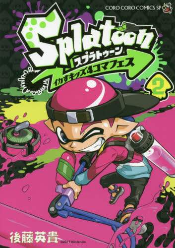 Ｓｐｌａｔｏｏｎ　イカすキッズ４コマ　２ 後藤英貴　著 ｺﾞﾄｳﾋﾃﾞｷ 小学館 小学館 :9784091428103