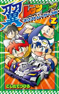 #TetsuhiroKoshita #LetsandGoWingsNextRacers2