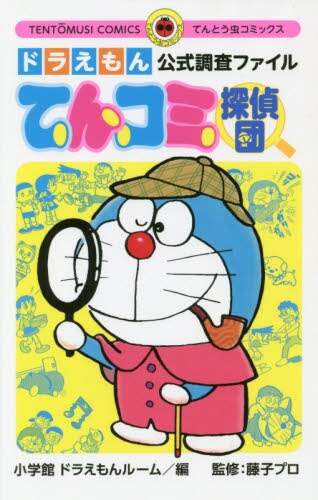 ドラえもん公式調査ファイル　てんコミ探偵 小学館ドラえもんルー ｼﾖｳｶﾞｸｶﾝﾄﾞﾗｴﾓﾝﾙ-ﾑ 小学館 小学館 :9784091428295