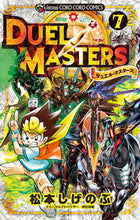 画像をギャラリービューアに読み込む, #松本しげのぶ #デュエル・マスターズ７
