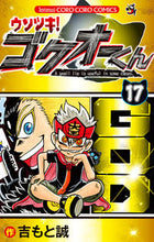 画像をギャラリービューアに読み込む, #吉もと誠 #ウソツキ！ゴクオーくん１７
