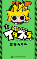 #吉野あすみ #やりすぎ！！！イタズラくん３