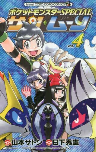 ＃山本 サトシ 画 ＃ポケモンＳＰＥＣＩＡＬ　サン・ムーン　４ ﾔﾏﾓﾄｻﾄｼ :9784091428707
