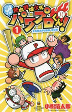 画像をギャラリービューアに読み込む, 小松清太郎 / 謎すぎ！熱血野球少年パワプロくん！１
