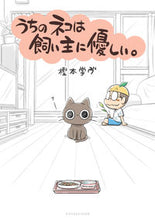 画像をギャラリービューアに読み込む, ＃樫本　学ヴ　著 ＃うちのネコは飼い主に優しい。 ｶｼﾓﾄﾏﾅｳﾞﾏﾅﾌﾞ :9784091430373
