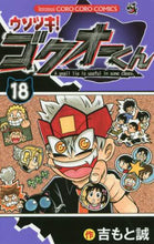 画像をギャラリービューアに読み込む, 吉もと誠 / ウソツキ！ゴクオーくん１８
