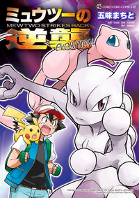 ＃五味 まちと ＃ミュウツーの逆襲　ＥＶＯＬＵＴＩＯＮ ｺﾞﾐﾏﾁﾄ | Gomi town :9784091430601