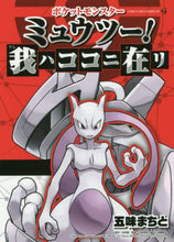 画像をギャラリービューアに読み込む, 五味まちと / ポケットモンスターミュウツー！我ハココ
