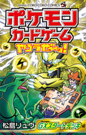 ポケモンカードゲームやろうぜ～っ！　ＧＸ 松島　リュウ　著 ﾏﾂｼﾏﾘﾕｳ 小学館 小学館 :9784091430885