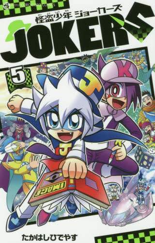 ＃たかはし　ひでやす ＃怪盗少年ジョーカーズ　　　５ ﾀｶﾊｼﾋﾃﾞﾔｽ :9784091431370