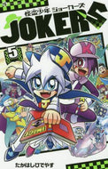 たかはしひでやす / 怪盗少年ジョーカーズ５