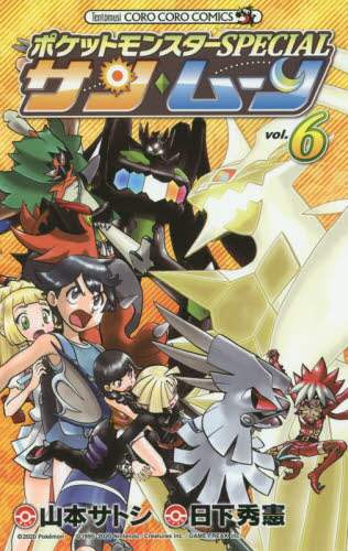 ＃山本 サトシ 画 ＃ポケモンＳＰＥＣＩＡＬ　サン・ムーン　６ ﾔﾏﾓﾄｻﾄｼ :9784091431585