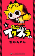 ＃吉野 あすみ ＃やりすぎ！！！イタズラくん　　　４ : ヨシノアスミ : Too much! ! ! Itazura-kun 4 : Yoshino Asumi : 9784091431738