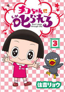 ＃住吉 リョウ ＃チコちゃんに叱られる！　　　３ : スミヨシリヨウ : Chico-chan scolds me!　　　3 : Sumiyoshiriyou : 9784091431745