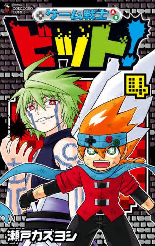 Kazuyoshi Seto / Game Warrior BIT! 4