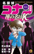 ＃太田 勝 ＃名探偵コナン　特別編　神の名は“Ｋ” : オオタマサル : Detective Conan Special Edition God's name is 