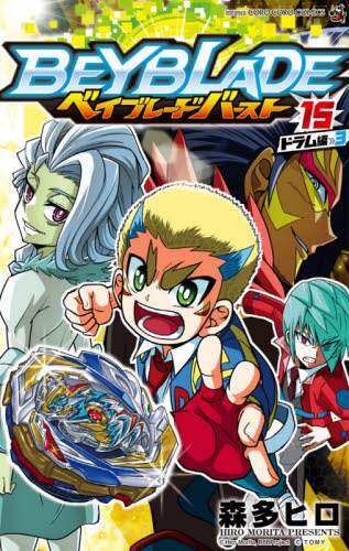 ＃森多 ヒロ ＃ベイブレード　バースト　　１５ ﾓﾘﾀﾋﾛ 小学館 ベイブレード バースト (15) (てんとう虫コロコロコミックス) : Hiro Morita Beyblade Burst 15 :9784091431967