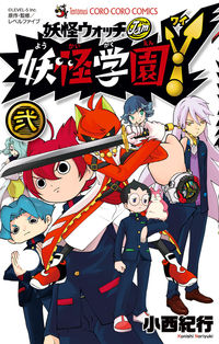 ＃小西　紀行　画 ＃妖怪学園Ｙ　　　２ ｺﾆｼﾉﾘﾕｷ | Konishinoriyuki Yokai Gakuen Y 2 :9784091431981