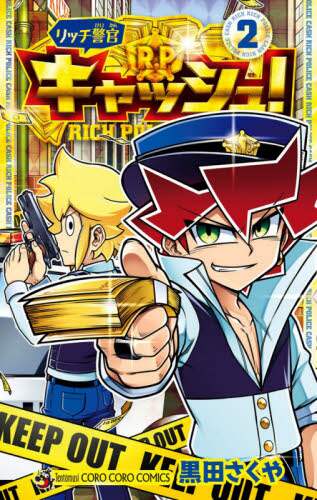 ＃黒田 さくや ＃リッチ警官キャッシュ！　　　２ : クロダサクヤ : Rich cop cash!　　　2 : Kurodasakuya : 9784091432100