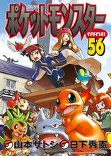 画像をギャラリービューアに読み込む, ＃山本 サトシ 画 ＃ポケットモンスタースペシャル　　５６ ﾔﾏﾓﾄｻﾄｼ | Satoshi Yamamoto Pokemon Special 56 :9784091432346

