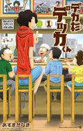 デカ杉デッカくん　　　１ あずま　かなき　著 ｱｽﾞﾏｶﾅｷ 小学館 小学館 :9784091432575