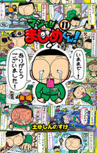 画像をギャラリービューアに読み込む, マジで！！まじめくん！　　１１ 土田　しんのすけ　著 ﾂﾁﾀﾞｼﾝﾉｽｹ 小学館 :9784091432629
