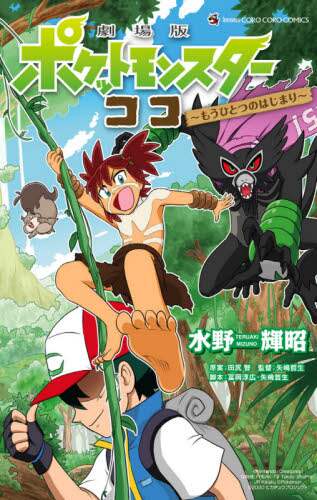 ＃水野　輝昭　画 ＃劇場版ポケットモンスター　ココ ﾐｽﾞﾉﾃﾙｱｷ :9784091432650