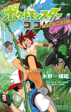画像をギャラリービューアに読み込む, 水野輝昭 / 劇場版ポケットモンスターココ
