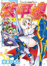 画像をギャラリービューアに読み込む, 河本ひろし / 装甲娘
