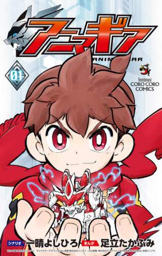 ＃足立　たかふみ　画 ＃アニマギア　　　１ ｱﾀﾞﾁﾀｶﾌﾐ :9784091432797