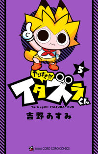 やりすぎ！！！イタズラくん　　　５ 吉野　あすみ　著 ﾖｼﾉｱｽﾐ --- :9784091432872