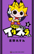 やりすぎ！！！イタズラくん　　　５ 吉野　あすみ　著 ﾖｼﾉｱｽﾐ --- :9784091432872