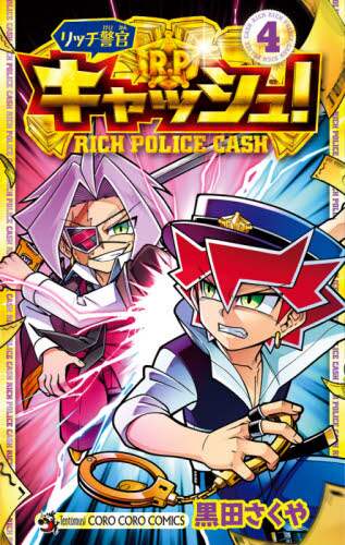 #KurodaSakuya #RichPoliceOfficerCash!4 :9784091432896