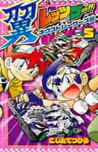 画像をギャラリービューアに読み込む, こしたてつひろ / レッツ＆ゴー！！翼ネクストレーサーズ５
