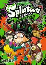 画像をギャラリービューアに読み込む, Ｓｐｌａｔｏｏｎ　イカすキッズ４コマ　６ 後藤英貴　著 ｺﾞﾄｳﾋﾃﾞｷ 小学館 :9784091433145
