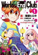 画像をギャラリービューアに読み込む, ＃菊妻　ヒロキ　著 ＃ワールズエンドクラブ　　　１ ｷｸｽﾞﾏﾋﾛｷ :9784091433275
