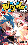 ニンジャラ　　　３ 金林　洋　著 ｶﾈﾊﾞﾔｼﾖｳ 小学館 :9784091433442