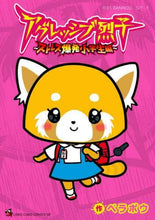 画像をギャラリービューアに読み込む, ベラボウ / アグレッシブ烈子ストレス爆発小学生編

