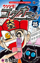 画像をギャラリービューアに読み込む, #吉もと誠 #ウソツキ！ゴクオーくん２５
