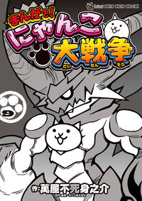#YorozuyaFujiminosuke #TheBattleCatsManga9