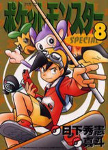 画像をギャラリービューアに読み込む, 山本サトシ / ポケットモンスタースペシャル８
