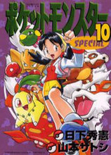 Load image into Gallery viewer, 山本サトシ / ポケットモンスタースペシャル１０
