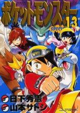 画像をギャラリービューアに読み込む, 山本サトシ / ポケットモンスタースペシャル１３

