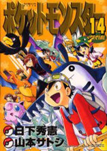 Load image into Gallery viewer, 山本サトシ / ポケットモンスタースペシャル１４
