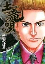 画像をギャラリービューアに読み込む, ＃高橋　のぼる　著 ＃土竜の唄　　６３ ﾀｶﾊｼﾉﾎﾞﾙ | Takahashi Nobol Earth Dragon Song 63 :9784091515940
